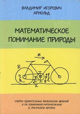 Математическое понимание природы(09)Арнольд В.И.jpg