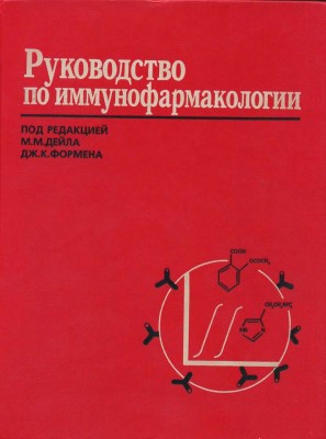 Дейл М.М., Формен Дж.К. Руководствопо иммунофармакологии.jpg