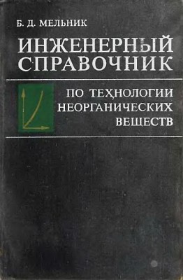 Инженерный справочник по технологии неорганических веществ(75)Мельник Б.Д.jpg