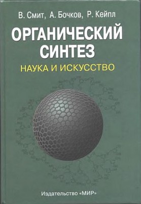 Органический синтез.Наука и искусство(01)Смит В.и др.jpg