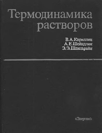 Термодинамика растворов(79)Кириллин В.А.и др.jpg