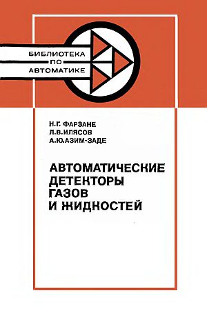 Автоматические детекторы газов и жидкостей(83)Фарзане Н.Г.и др.jpg
