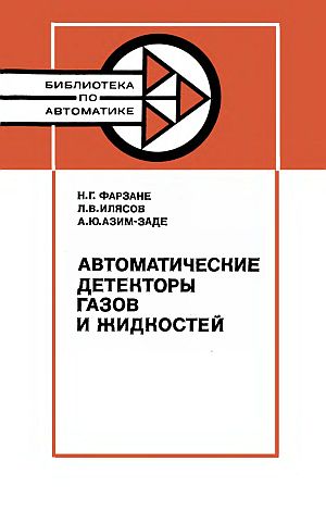 Автоматические детекторы газов и жидкостей(83)Фарзане Н.Г.и др.jpg