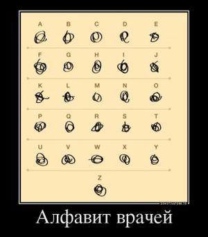 39975633_alfavit-vrachej.thumbnail.jpg