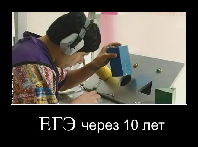 ЕГЭ через 10 лет.jpg