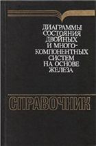 Diagrammy_sost_dv_i_mnogokomp_sistem_na_osnove_Fe_1986.jpg