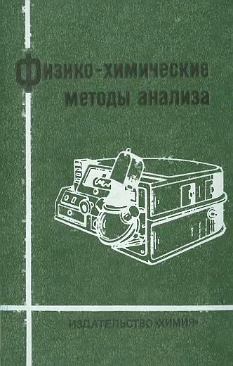 Физико-химические методы анализа(71)Алесковский В.Б.и др.jpg