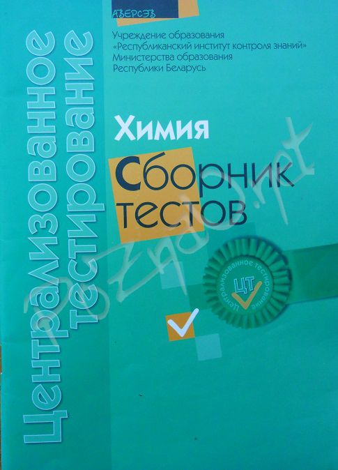 Централизованное тестирование. Химия. Сборник тестов 2011.jpg