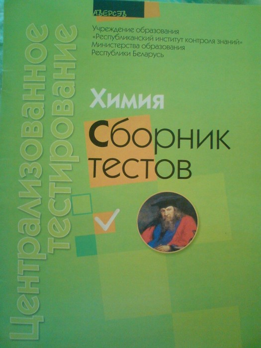 Централизованное тестирование. Химия. Сборник тестов 2010.jpg