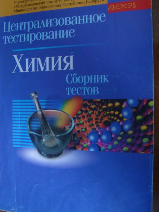 Централизованное тестирование. Химия Сборник тестов 2006.jpg