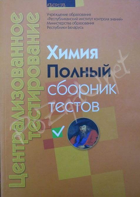 Централизованное тестирование. Химия. Полный сборник тестов 2010.jpg