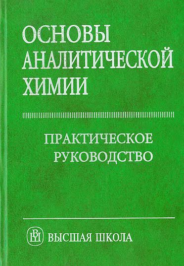 Основы аналитической химии.Практическое руководство(01)Золотов Ю.А.-ред.jpg