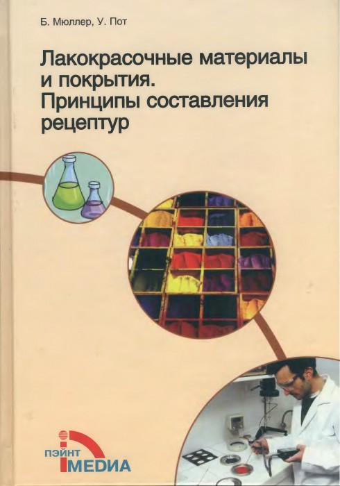 Лакокрасочные материалы и покрытия. Принципы составления рецептур (2007) Cover.jpg