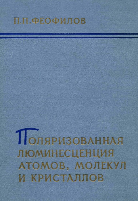 Феофилов П.П. Поляризованная люминесценция атомов, молекул и кристаллов.jpg