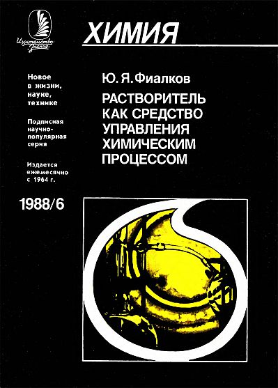 Растворитель как средство управления химическим процессом(88)Фиалков Ю.А.jpg