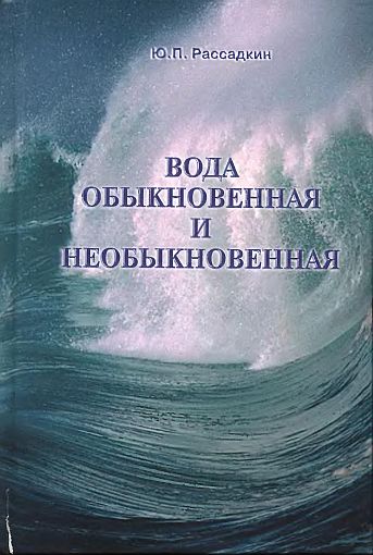 Вода обыкновенная и необыкновенная(08)Рассадкин Ю.П.jpg