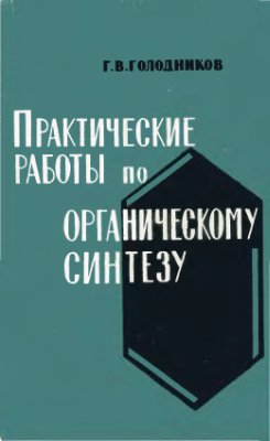 Голодников Г.В. Практические работы по органическому синтезу (1966) .jpg