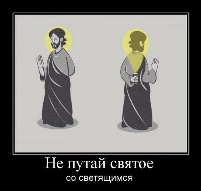 111548_ne-putaj-svyatoe.jpg