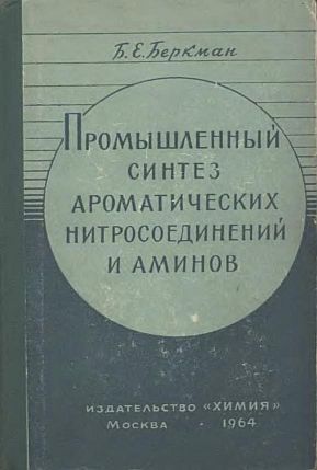 Промышленный синтез ароматических нитросоединений и аминов(64)Беркман Б.Е.jpg