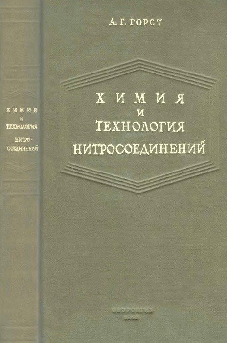 Химия и технология нитросоединений_Горст_1940.jpg