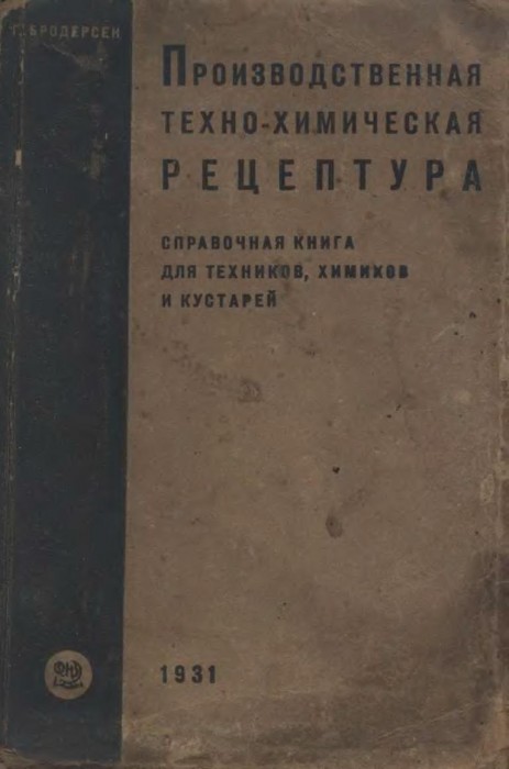 Производственная техно-химическая рецептура_Бродерсен_1931.jpg