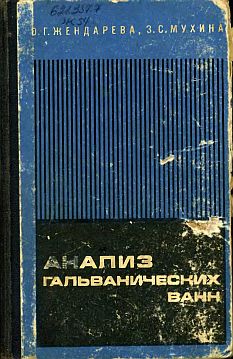 Анализ гальванических ванн(70)Жендарева О.Г.,Мухина З.С.jpg