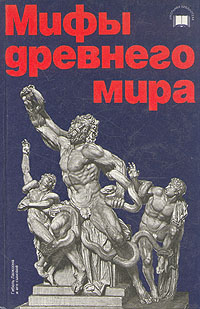 Sostavitel_M._B._Burdykina__Mify_drevnego_mira.jpg