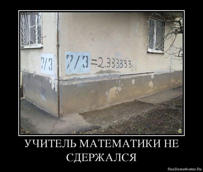 1365067217_30579720_uchitel-matematiki-ne-sderzhalsya.jpg