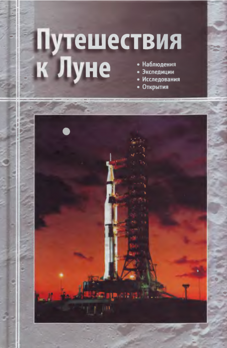 surdin_v_g_puteshestviya_k_lune_001.png