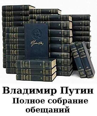 Путин-обещание.jpeg