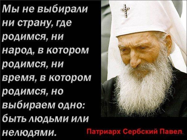 религия-цитаты-патриарх-сербский-павел-296929.jpeg