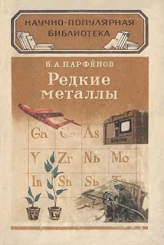 Редкие металлы(54)Парфенов В.А.jpg