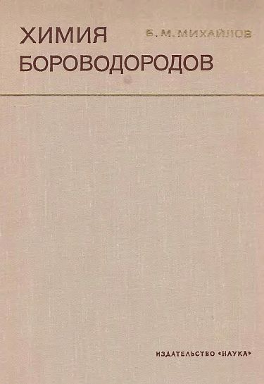Химия бороводородов(67)Михайлов Б.М.jpg