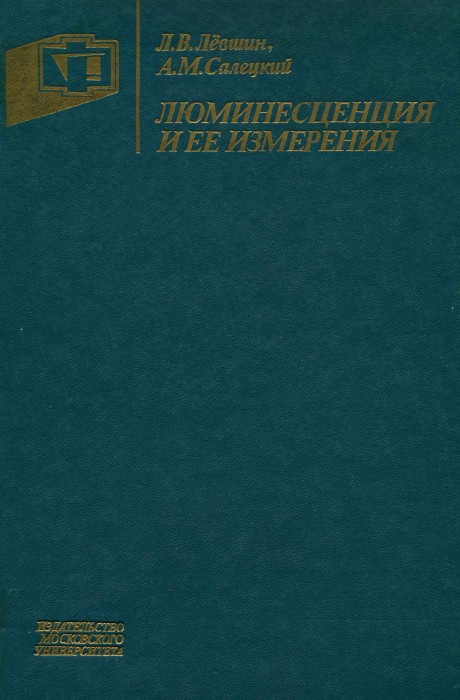 Левшин Л.В., Салецкий А.М. Люминесценция и ее измерения. Молекулярная люминесценция. 1989.jpg