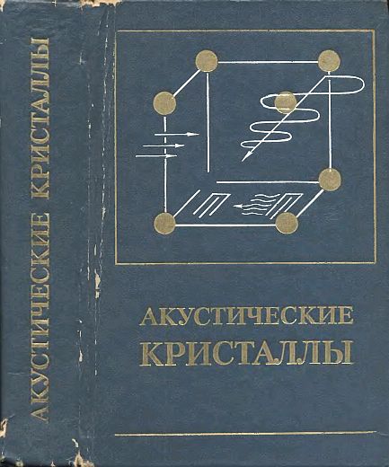 Акустические кристаллы(82)Шаскольская М.П.-ред.jpg