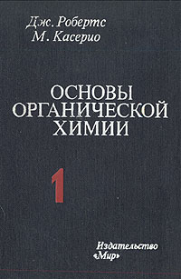 Dzh._Roberts_M._Kaserio__Osnovy_organicheskoj_himii._V_dvuh_tomah._Tom_1.jpg