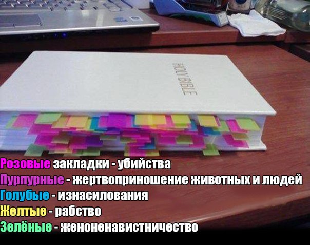 библия-закладки-антирелигия-892133.jpeg