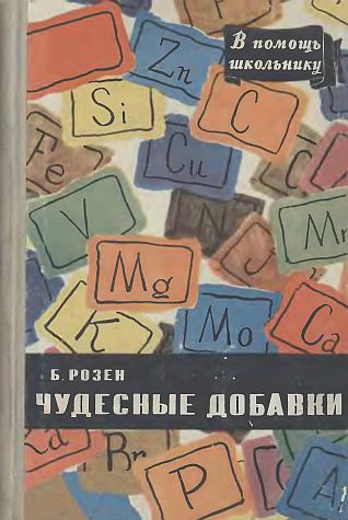 Чудесные добавки(57)Розен Б.jpg