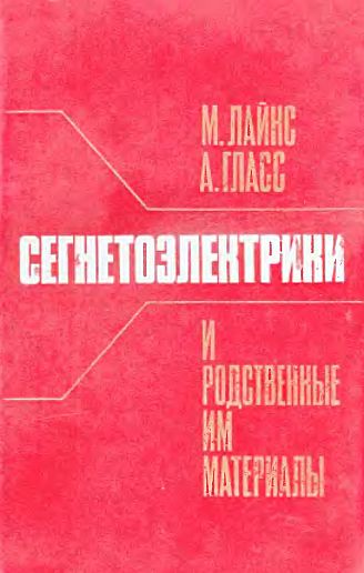 Сегнетоэлектрики и родственные им материалы(81)Лайнс М.,Гласс А.jpg