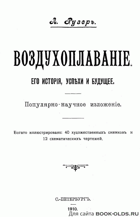 Л.Рузер Воздухоплавание (1910)_001.gif