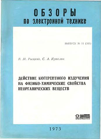 Действие когерентного излучения на физико-химические свойства неорганических веществ(74)Раецкий В.М.,Кутолин С.А.jpg