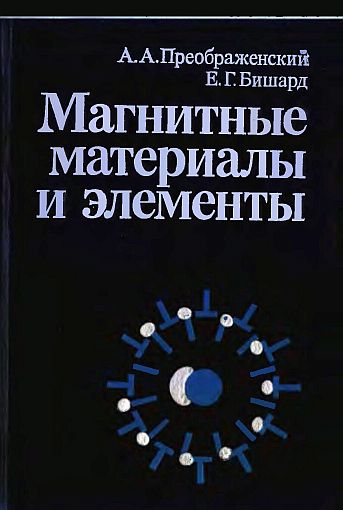 Магнитные материалы и элементы(86)Преображенский А.А.,Бишард Е.Г.jpg