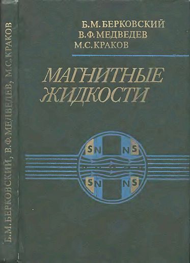 Магнитные жидкости(89)Берковский Б.М.и др.jpg