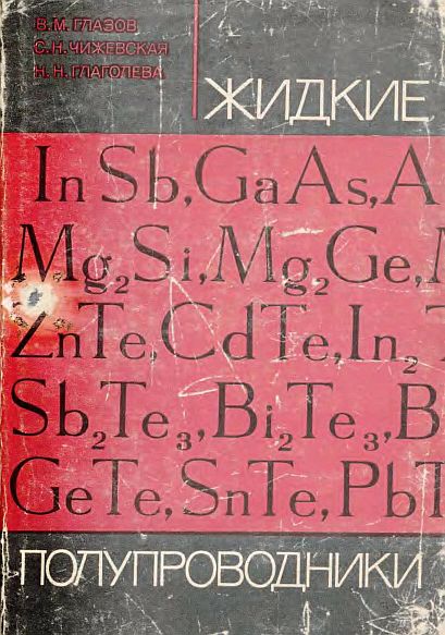 Жидкие полупроводники(67)Глазов В.М.и др.jpg