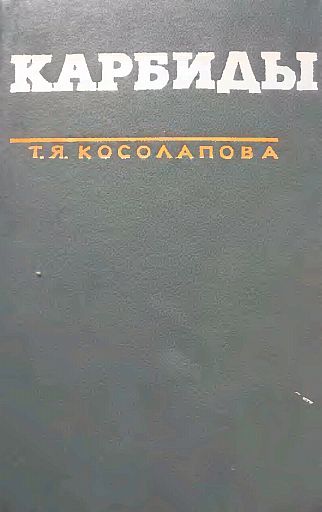 Карбиды(68)Косолапова Т.Я.jpg