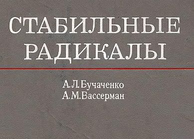 Стабильные радикалы(73)Бучаченко А.Л.,Вассерман А.М.jpg