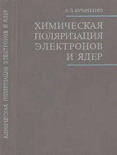 Химическая поляризация электронов и ядер(74)Бучаченко А.Л.jpg