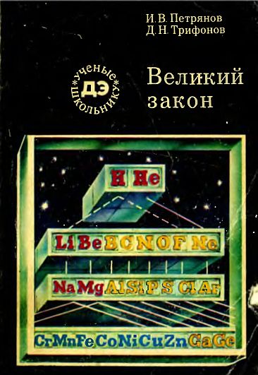 Великий закон(84)Петрянов И.В.,Трифонов Д.Н.jpg