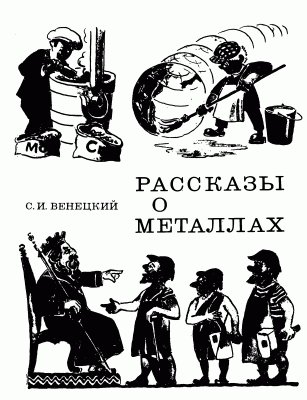 Венецкий_Рассказы_о_металлах.gif