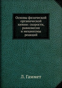 osnovyi-fizicheskoy-organicheskoy-himii-skorosti-ravnovesiya-i-mehanizmyi-reaktsiy_6284291[1].jpg